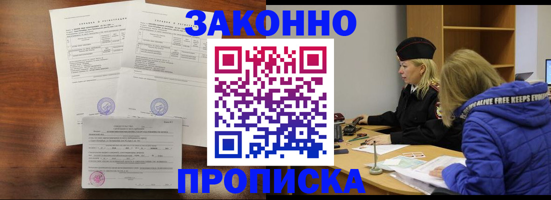 прописка законно в Болхове